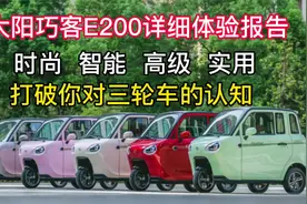 时尚 智能 高级 实用 大阳巧客E200打破你对三轮车的认知！视频封面