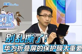 华为折叠屏保护膜的作用你知道多少？视频封面