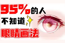 1分钟！学会桃子眼睛画法，太好看了吧！视频封面
