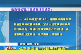 侯平高速运三段4月26日开始半幅封闭施工视频封面