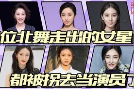 6位北舞走出的女星，北舞老师：我培养的人才，都被拐去当演员了视频封面
