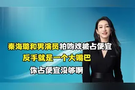 秦海璐和男演员拍吻戏被占便宜，你占便宜没够啊，反手就是大嘴巴
