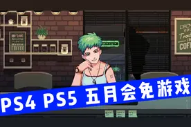 【八角】PS4 PS5 五月会免游戏《战地5》领衔视频封面