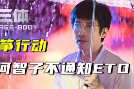 三体：智子能够监测地球，为何古筝行动不通知三体组织？视频封面