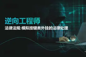 2.4 《DNF》模拟按键外挂判几年？视频封面