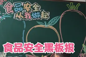 小学老师画食品安全黑板报，那叫一个漂亮，羡慕老师的手视频封面