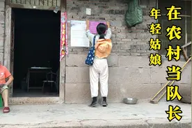 年轻姑娘在农村当队长，看看都干些啥？视频封面