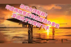 给出合理解释？印度两地警方突检推特办事处，莫迪终于对推特下手视频封面