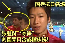 国乒抗日名场面，张继科背后“夺笋”，刘国梁口含戒指庆祝夺冠视频封面
