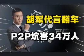 著名演员胡军代言理财产品翻车，背后是P2P网贷治不好的硬伤视频封面