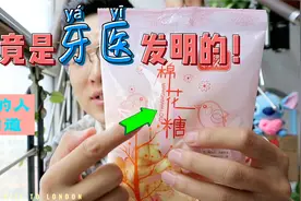棉花糖竟然是一名牙医发明的？两种棉花糖都是真的！视频封面