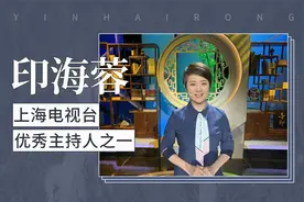 印海蓉：上海电视台优秀主持人之一视频封面