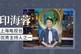 印海蓉：上海电视台优秀主持人之一视频封面