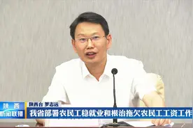 陕西省部署农民工稳就业和根治拖欠农民工工资工作视频封面