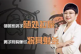 邻居家鸽子随处拉屎，男子网购弹弓将其射杀，属于犯罪吗？视频封面