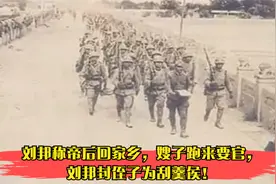 刘邦称帝后回家乡，嫂子跑来要官，刘邦封侄子为刮羹侯！视频封面