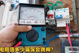 电阻值《 0.5兆欧 》漏电保护器就会跳闸吗？很多电工师傅都错了视频封面