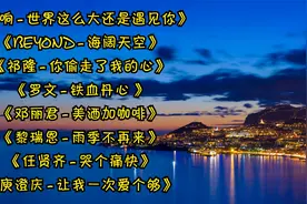 经典老歌《世界这么大还是遇见你》《海阔天空》《雨季不再来》