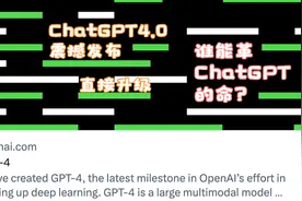 ChatGPT4.0正式发布：谁能革ChatGPT 的命？直接升级！视频封面