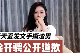 张天爱放出录音，徐开骋承认酒后乱性并道歉，也向娜扎表达了歉意视频封面