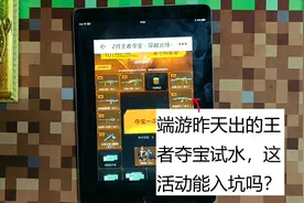 试水端游昨天新出的王者夺宝，这活动值得入坑吗？