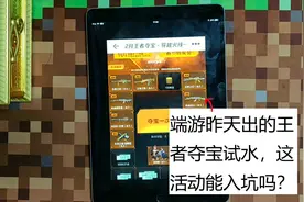 试水端游昨天新出的王者夺宝，这活动值得入坑吗？