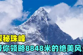 探秘珠峰：带你领略8848米的绝美风景，感受最真实的世界之巅视频封面
