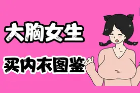 【男生慎入】大胸女生买内衣图鉴视频封面