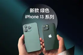 新款绿色 iPhone 13 系列绿色上手开箱，你更喜欢哪个？视频封面