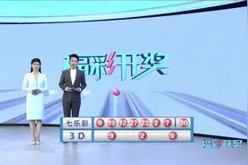福彩3D第2022133期开奖。七乐彩第2022057期开奖视频封面