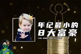 年纪最小的8大富豪（1）视频封面
