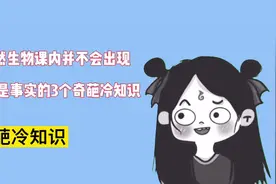 连生物课本上都不会讲的三个奇葩冷知识，你知道吗？视频封面