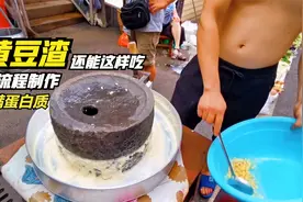 黄豆渣还能这样吃，亲眼目睹制作过程，满满的蛋白质！真的好香视频封面