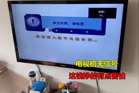 电视机无信号，修理挺简单，不过这钱挣的有点害怕，真不容易