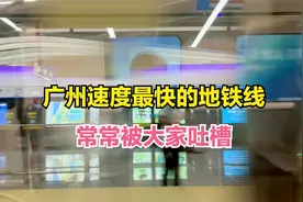 广州速度最快的地铁线，耗资巨大却没什么人坐，还常被吐槽不方便视频封面