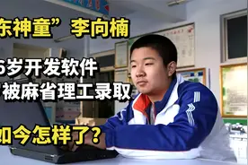 山东神童李向楠：6岁研究软件，14岁被麻省理工录取，如今怎样了视频封面