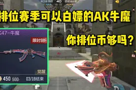 新赛季可以白嫖的牛魔，觉醒后还能变成复仇女神！视频封面