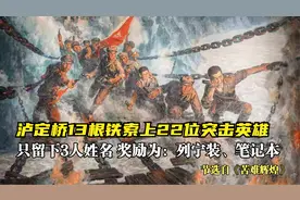 飞夺泸定桥的22名勇士只留下3人姓名，幸存的18勇士奖励为列宁装视频封面