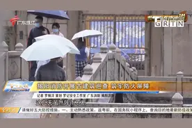 揭阳消防开展古建筑巡查 筑牢防火屏障视频封面