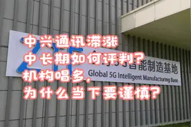 中兴通讯滞涨现分歧，中长期能坚定看多吗？机会与风险，运行空间视频封面