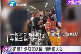 辽宁沈阳：崩溃！遇航班延误，准新娘大哭视频封面
