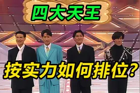 华语流行“四大天王” 按照实力该如何排位？视频封面