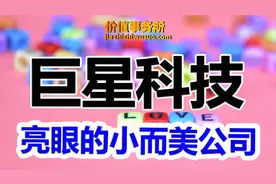 滞涨储能概念股，巨星科技，朱少醒重仓抢筹的小而美，中报创纪录视频封面