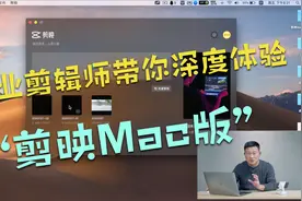 剪映mac版上线了，这才叫生产力工具，专业剪辑师带你深度体验