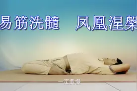 每天“跪躺”5分钟，大限度抻筋拔骨，活跃气血、增强体质视频封面