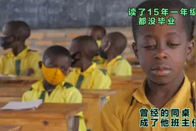 你说气不气人，读了15年一年级，曾经的同桌成了他的班主任视频封面