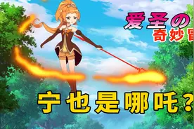 哪吒大战圣母 吐槽 《小花仙夏季篇》第六弹视频封面