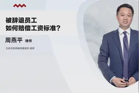 被辞退员工，如何赔偿工资标准？三分钟教你维权！视频封面