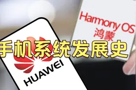 国产手机操作系统发展史，讲述从塞班WP安卓ios到鸿蒙的辛酸路视频封面