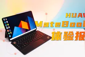 华为MateBook E使用一周后，我决定把它当做移动办公的主力机！